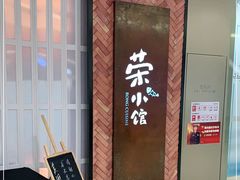 门面-荣小馆(椒江青悦城店)