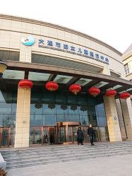 -大连市妇女儿童医疗中心