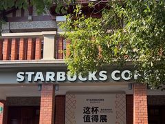 -星巴克臻选(思南公馆店)