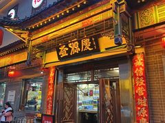 -益源庆