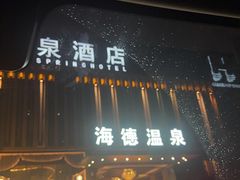 -海德温泉生活馆(朝阳大悦城店)