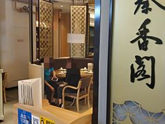 门面-秦香阁·西北家常菜(徐汇日月光中心店)