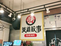 -英雄故事地摊烤肉(马驹桥店)