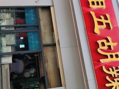 门面-逍遥镇刘相五胡辣汤豆沫馆(康复中街店)