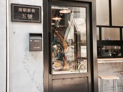 门面-无牌咖啡&酒馆