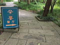 -宋宴(虎跑店)