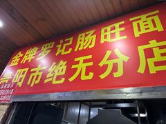 -金牌罗记肠旺面(蔡家街店)