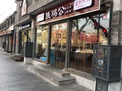 门面-重庆烧鸡公火锅(簋街店)