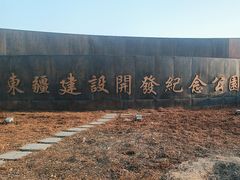 -东疆建设开发纪念公园