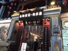 -金陵家宴·金陵春·南京菜(夫子庙店)