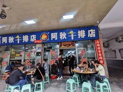 -阿秋牛排(湖心街店)