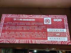-李兰英湖南面馆(护国路店)
