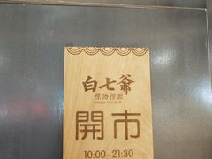 -白七爷原汤捞面（大宅门）(泰盛广场金牌店)