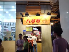 门面-八婆婆烧仙草(中山路店)