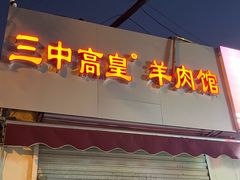 -三中高皇羊肉馆
