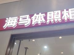 -海马体照相馆(上海月星环球港店)