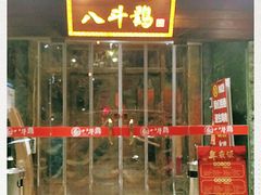 门面-八斗鸡·湘土菜(国贸店)