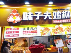 -味子夫鸡柳(解放碑总店)