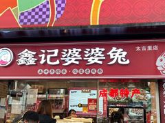 -鑫记婆婆兔·成都特产·兔头手撕兔(太古里店)