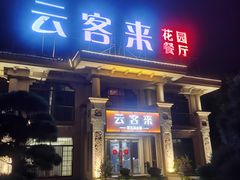 -云客来·花园餐厅(洛社店)