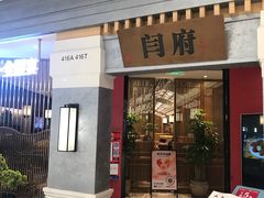 -闫府私房菜·百年鲁菜(恒隆店)