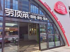 -劳顶笨Rotty Bun(青岛城阳店)