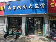 -内蒙焖面大盆骨餐馆(山大路店)