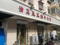 门面-王三姑牛肉饼