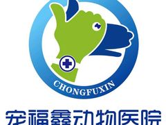 -宠福鑫动物医院(城北分院)