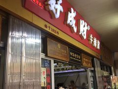 门面-好成财牛排馆(涂门街总店)