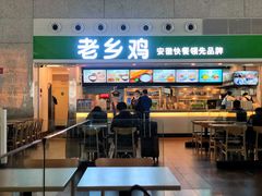 门面-老乡鸡(合肥高铁南站店)
