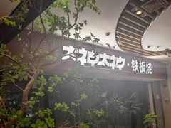 -大神太神·铁板烧(七宝领展广场店)