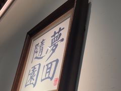 -苏帮袁Sue Cuisine(来福士店)