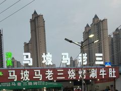 -马坡马老三烧烤涮牛肚(塔西店)