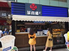 门面-茶百道(新城市广场店)