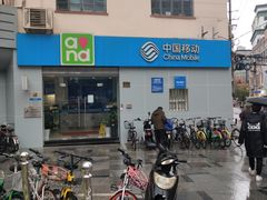 -中国移动(南京西路营业厅)