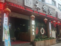 门面-秋语木桶鱼.酸菜鱼(开发区火车站店)
