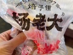 -杨老大焙子月饼干货(宽巷子民族美食街店)