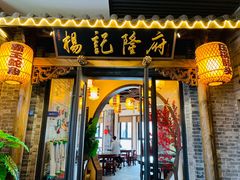 门面-杨记隆府(白象街店)