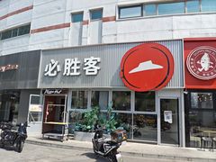 -必胜客(海光寺店)