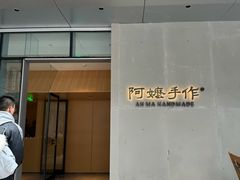 -阿嬷手作(成都万象城店)