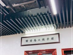 门面-回坊马二饺子馆