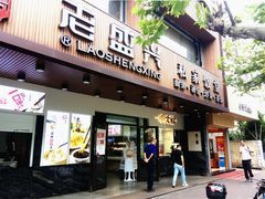 门面-老盛兴汤包馆(大华二路店)