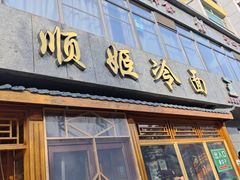 -顺姬冷面(长白西路店)
