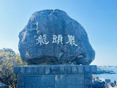 -龙头岩(Dragon Head Rock)