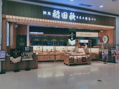 -稻田秋日式面包