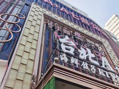-台北A+A七喜饭店(德增街店)