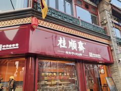 -古文化街旅游区