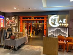 门面-西月山居匠心创意料理(江汉路新佳丽广场店)
