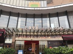 -上座·餐厅(阳光100店)